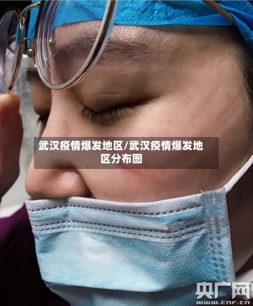 武汉疫情爆发地区/武汉疫情爆发地区分布图