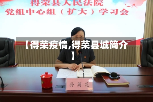 【得荣疫情,得荣县城简介】