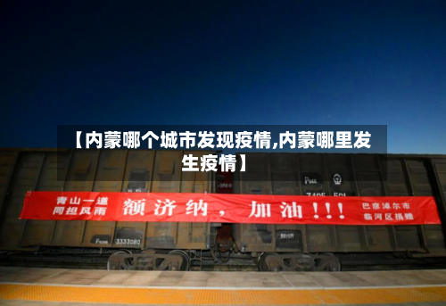 【内蒙哪个城市发现疫情,内蒙哪里发生疫情】