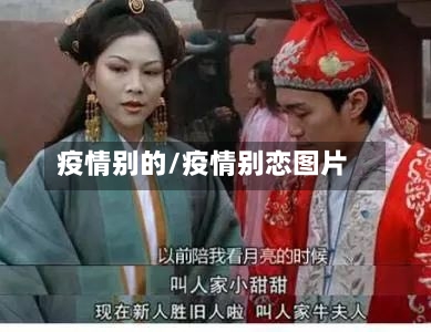 疫情别的/疫情别恋图片