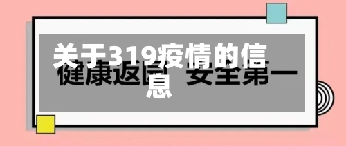 关于319疫情的信息