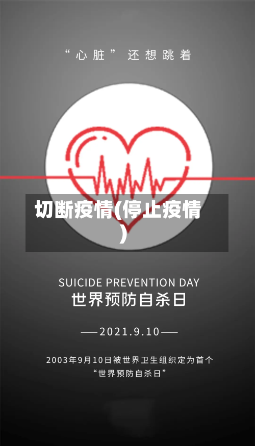 切断疫情(停止疫情)