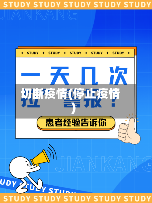 切断疫情(停止疫情)-第2张图片