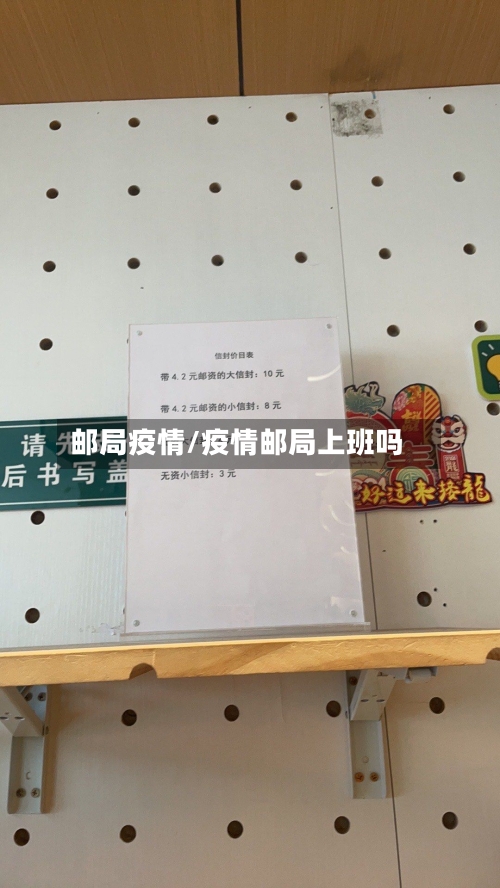 邮局疫情/疫情邮局上班吗-第2张图片