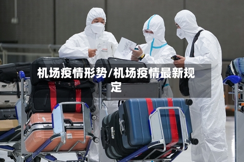 机场疫情形势/机场疫情最新规定