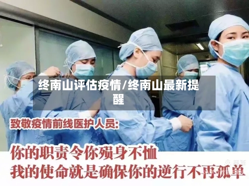 终南山评估疫情/终南山最新提醒-第3张图片