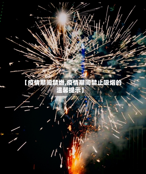 【疫情期间禁燃,疫情期间禁止吸烟的温馨提示】-第2张图片