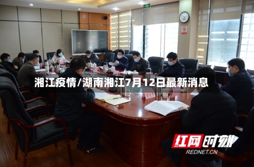 湘江疫情/湖南湘江7月12日最新消息