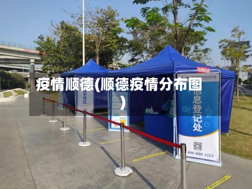 疫情顺德(顺德疫情分布图)