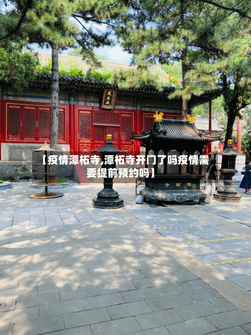 【疫情潭柘寺,潭柘寺开门了吗疫情需要提前预约吗】