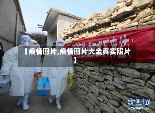 【疫情图片,疫情图片大全真实照片】