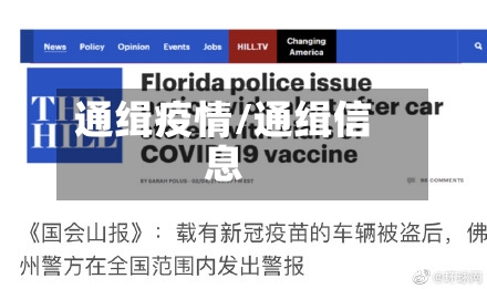 通缉疫情/通缉信息