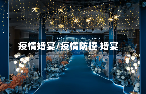 疫情婚宴/疫情防控 婚宴