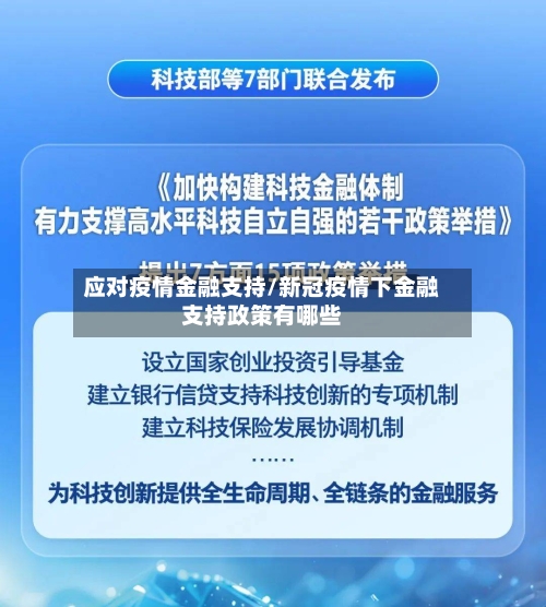 应对疫情金融支持/新冠疫情下金融支持政策有哪些-第3张图片