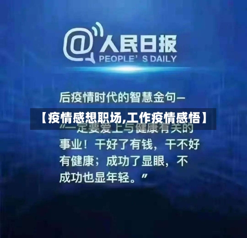 【疫情感想职场,工作疫情感悟】-第3张图片