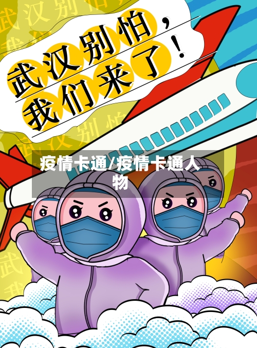 疫情卡通/疫情卡通人物-第2张图片