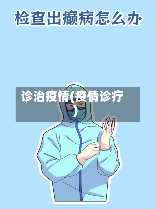诊治疫情(疫情诊疗)-第2张图片