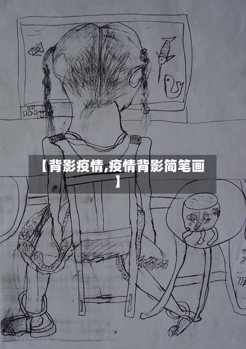 【背影疫情,疫情背影简笔画】