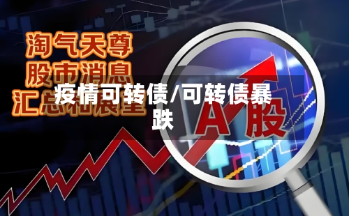 疫情可转债/可转债暴跌