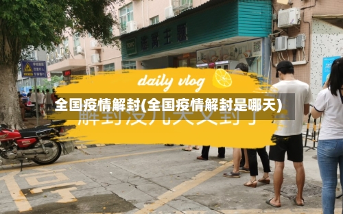 全国疫情解封(全国疫情解封是哪天)