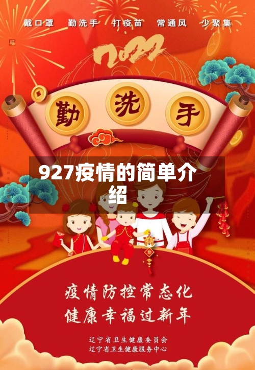 927疫情的简单介绍-第2张图片
