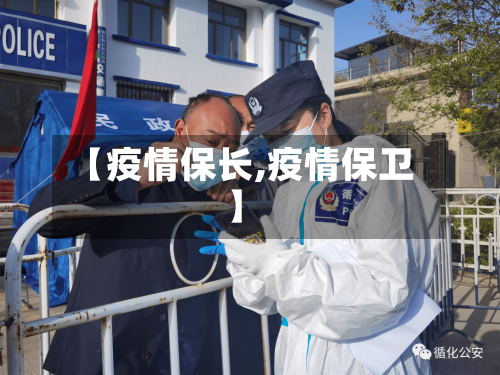 【疫情保长,疫情保卫】-第3张图片