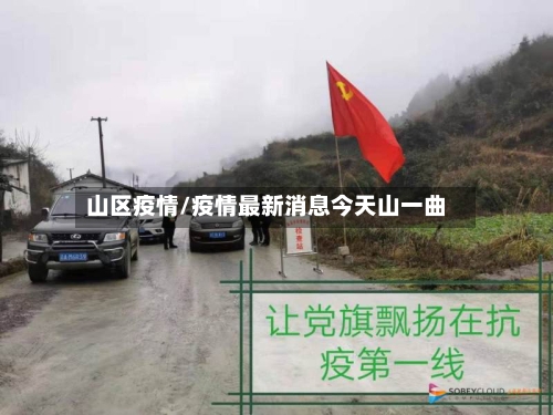 山区疫情/疫情最新消息今天山一曲