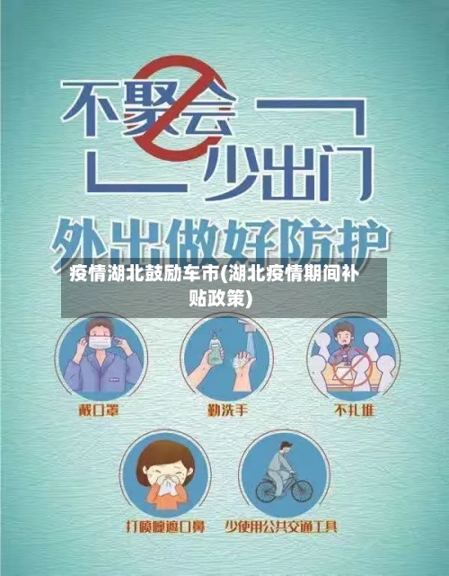 疫情湖北鼓励车市(湖北疫情期间补贴政策)-第3张图片
