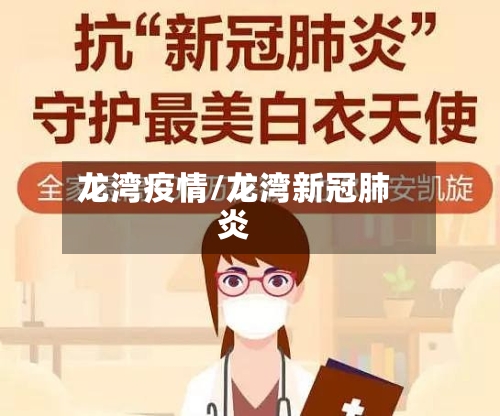 龙湾疫情/龙湾新冠肺炎
