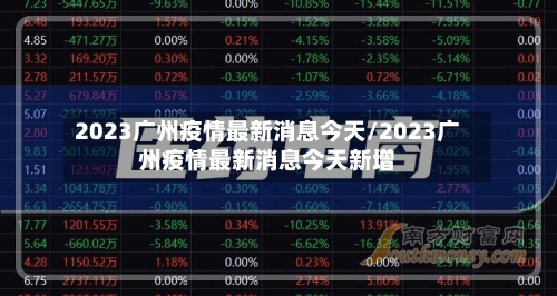 2023广州疫情最新消息今天/2023广州疫情最新消息今天新增