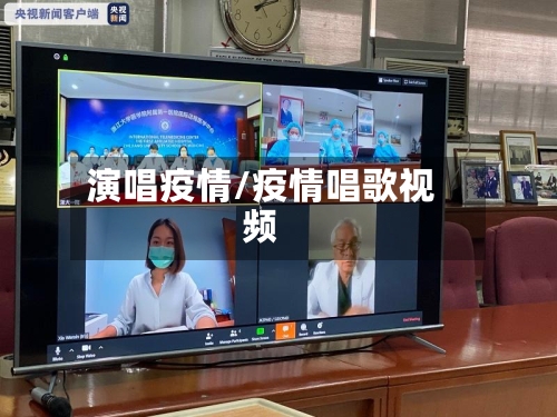 演唱疫情/疫情唱歌视频
