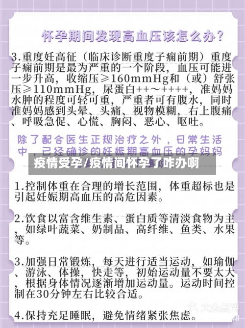 疫情受孕/疫情间怀孕了咋办啊