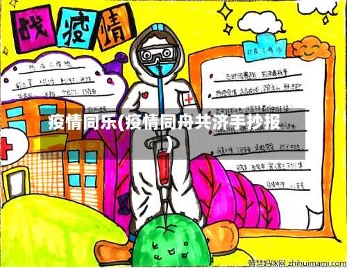 疫情同乐(疫情同舟共济手抄报)
