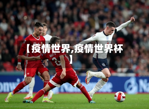 【疫情世界,疫情世界杯】