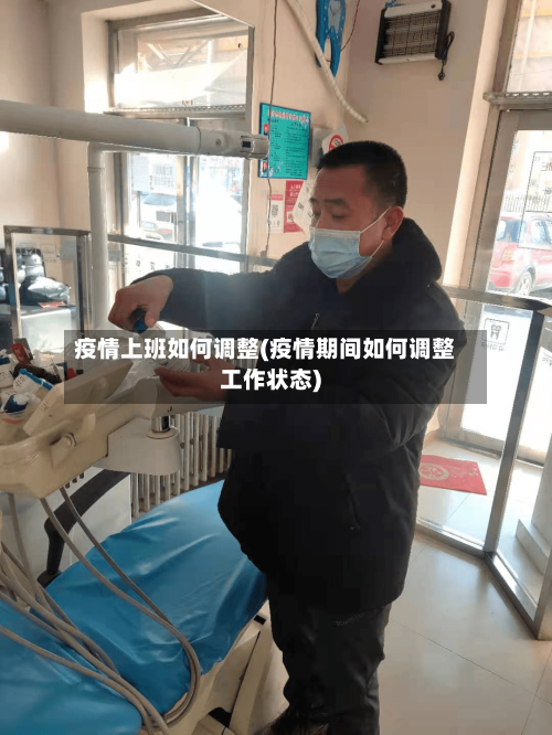 疫情上班如何调整(疫情期间如何调整工作状态)