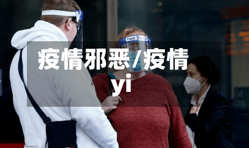 疫情邪恶/疫情yi-第3张图片