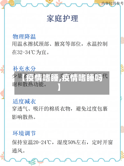 【疫情嗜睡,疫情嗜睡吗】-第2张图片