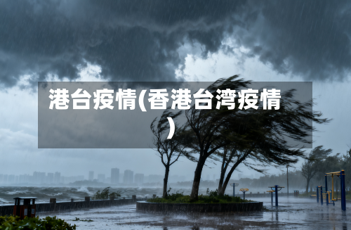 港台疫情(香港台湾疫情)-第2张图片