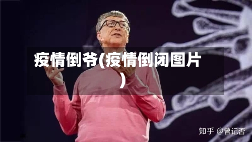 疫情倒爷(疫情倒闭图片)