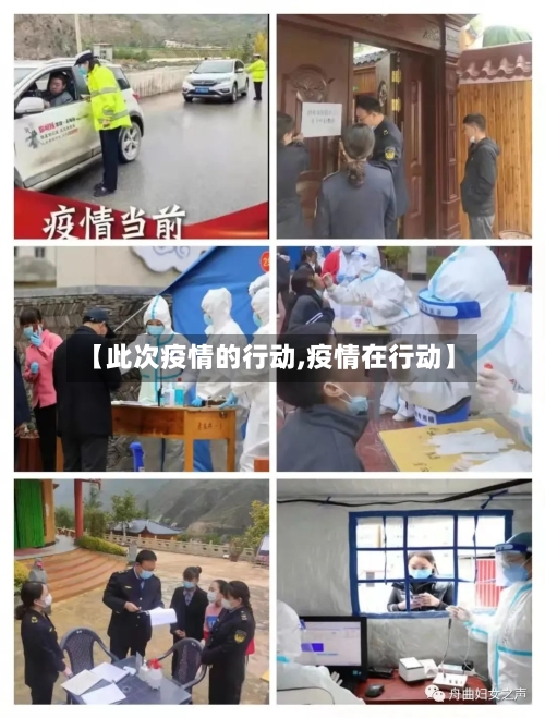 【此次疫情的行动,疫情在行动】-第2张图片