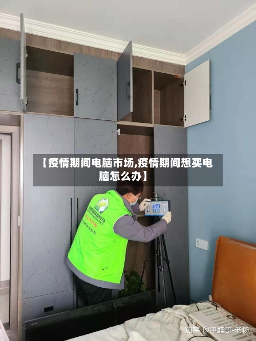 【疫情期间电脑市场,疫情期间想买电脑怎么办】