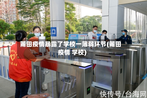 莆田疫情暴露了学校一薄弱环节(莆田疫情 学校)