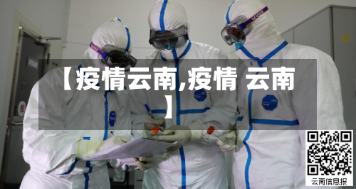 【疫情云南,疫情 云南】
