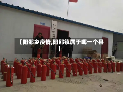 【阳邵乡疫情,阳邵镇属于哪一个县】