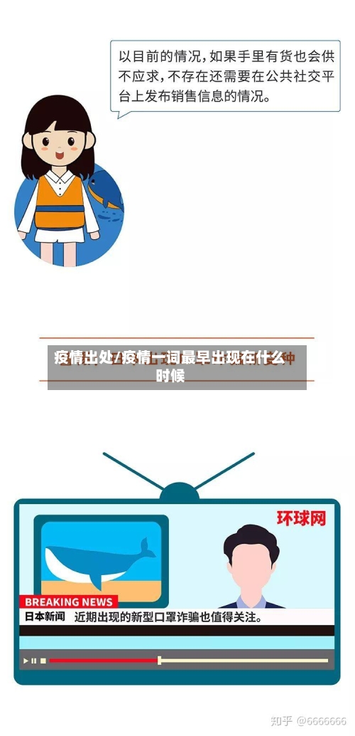 疫情出处/疫情一词最早出现在什么时候-第2张图片