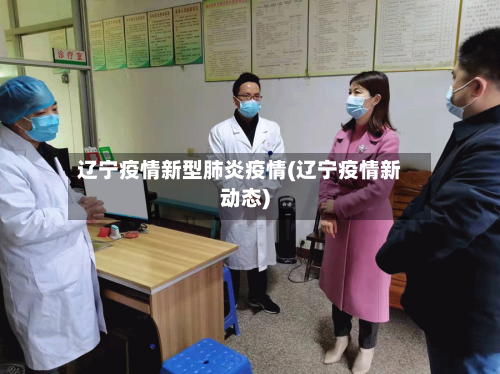 辽宁疫情新型肺炎疫情(辽宁疫情新动态)