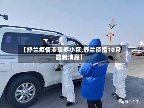 【舒兰疫情涉及多小区,舒兰疫情10月最新消息】-第2张图片