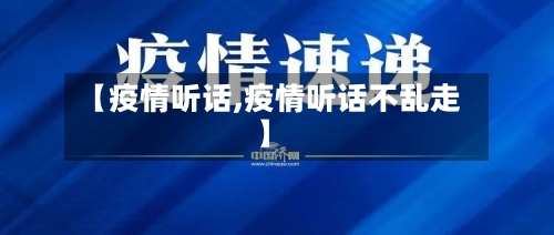 【疫情听话,疫情听话不乱走】-第2张图片