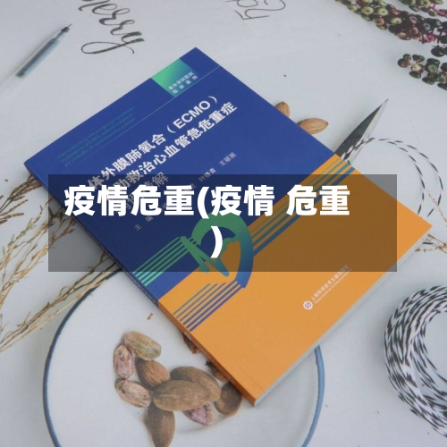 疫情危重(疫情 危重)-第2张图片