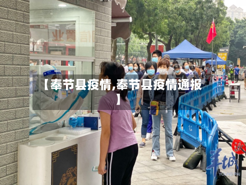 【奉节县疫情,奉节县疫情通报】
